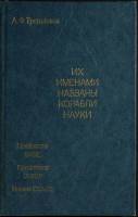 Книга Их именами названы корабли науки 1984 А. Трешников Ленинград Твёрдая обл. 232 с. С ч/б илл