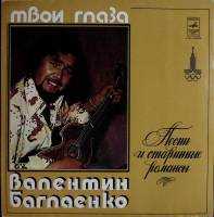 Пластинка виниловая , Твои глаза Мелодия 300 мм. Very good