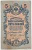 Гаврилов Банкнота Россия 1909 год 5 рублей   1914-17 гг, Шипов И.П, Сер ЗЯ-ОО, 6 цифр VF