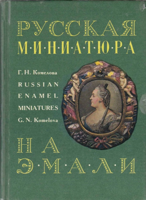 Книга Русская миниатюра на эмали 1995 Г. Комелова СПб Твёрдая обл. 336 с. С цв илл