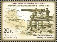 2014-088  Марка Россия Эрзурумская операция  История Первой мировой войны III O
