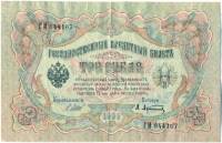 (Афанасьев А.Л.) Банкнота Россия 1905 год 3 рубля   1917-18 гг, Шипов И.П., Серия АО-ДА, РСФСР UNC