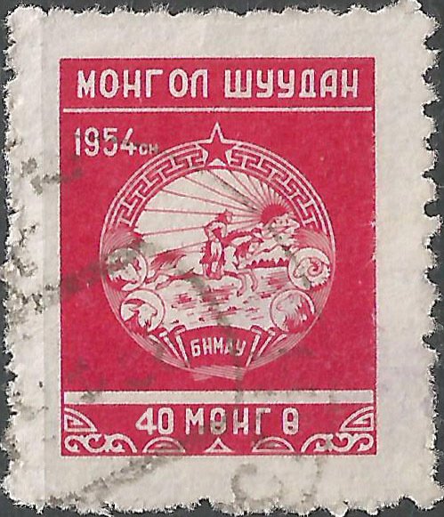 (1954-004)Жетон Монголия &quot;&quot;  Рис. и цвет марки №1954-001  Стандартный выпуск III O