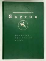 Книга-справочник Якутия 2007 Историко-культурный атлас Москва Твёрдая обл. 870 с. С цв илл