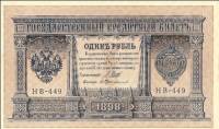 Протопопов В.И. Банкнота Россия 1898 год 1 рубль   1917-18гг Шипов И.П, №НБ311-НВ524 3 ц РСФСР UNC