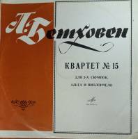 Пластинка виниловая Л. Бетховен Квартет №15 для 2-х скрипок альта и виолончели Мелодия 300 мм. (сост