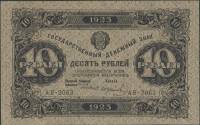(Колосов И.) Банкнота РСФСР 1923 год 10 рублей  Г.Я. Сокольников 2-й выпуск ВЗ уголки XF
