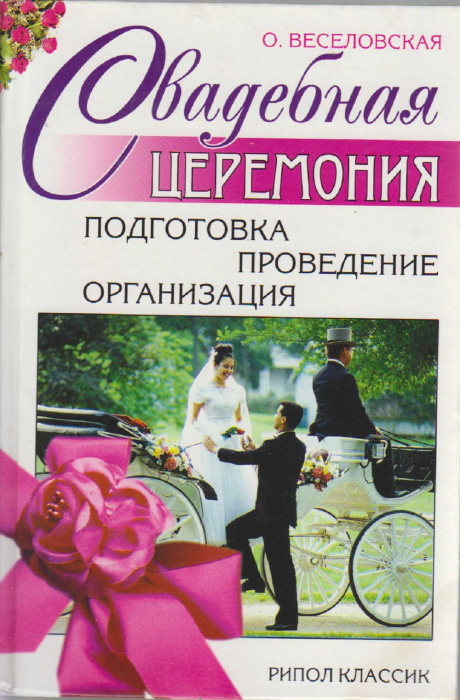 Книга &quot;Свадебная церемония. Подготовка, проведение, организация&quot; О. Веселовская Москва 2003 Твёрдая 