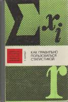 Книга Как правильно пользоваться статистикой 1982 Г. Кимбл Москва Твёрдая обл. 294 с. Без илл.