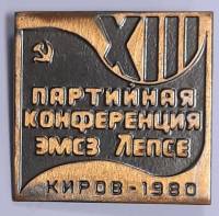 Значок Знак СССР "Партийная конференция ЗМСЗ Лепсе" На булавке, тяжёлый 