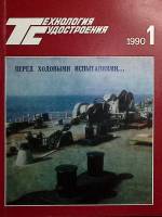 Журнал "Технология судостроения" 1990 №1 Ленинград Мягкая обл. 118 с. С цв илл