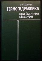 Книга Термогидравлика при бурении 1982 Б. Есьман Москва Твёрдая обл. 247 с. С ч/б илл