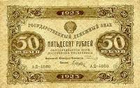 (Дюков Ф.Я.) Банкнота РСФСР 1923 год 50 рублей  Г.Я. Сокольников 2-й выпуск ВЗ звёзды UNC