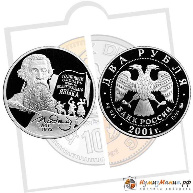 (038ммд) Монета Россия 2001 год 2 рубля &quot;В.И. Даль&quot;  Серебро (Ag)  PROOF