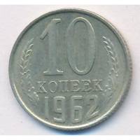 1962 Монета СССР 1962 год 10 копеек  Медь-Никель  VF