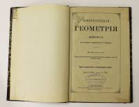Книга Начертательная геометрия. Выпуск 1 1885 Н. Макаров СПб Твёрдая обл. 113 с. Без илл.