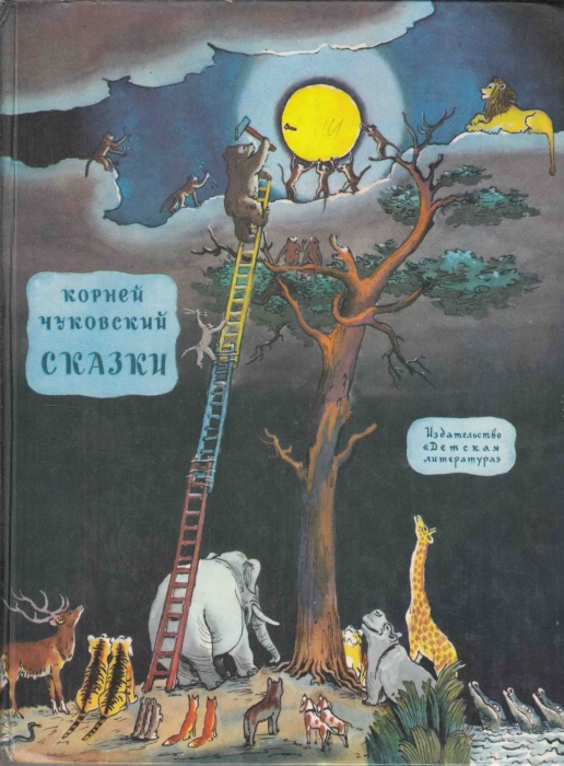 Книга Сказки 1978 К. Чуковский Москва Твёрдая обл. 168 с. С цв илл