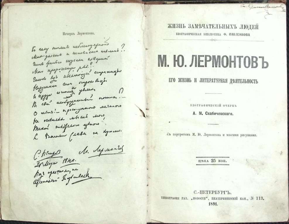 Книга М.Ю. Лермонтов 1891 ЖЗЛ Санкт-Петербург Твёрдая обл. 94 с. С ч/б илл