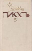 Книга Собрание сочинений (том 5) 1992 В. Пикуль Москва Твёрдая обл. 492 с. Без илл.