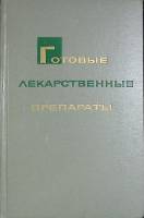 Книга Готовые лекарственные препараты 1965 Справочник Москва Твёрдая обл. 230 с. Без илл.