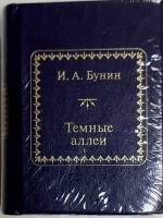 Книга Темные аллеи 2011 И. Бунин Москва Твёрдая обл. 300 с. Без илл.
