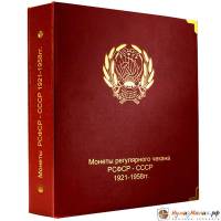 Альбом "Коллекционер" для монет РСФСР и СССР регулярного чекана 1921-1957 годов (по годам), Красный,
