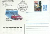 (1987-год)Худож. маркиров. конверт, сг+ марка СССР "Автофил-87"     ППД Марка