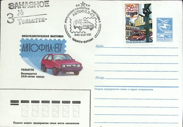 (1987-год)Худож. маркиров. конверт, сг+ марка СССР &quot;Автофил-87&quot;     ППД Марка