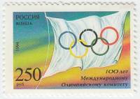 1994-037 Марка Россия Флаг МОК  100 лет Международному Олимпийскому комитету III O