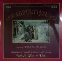 Набор виниловых пластинок (2 шт) , Святая Русь Мелодия 300 мм. (Сост. отл.)