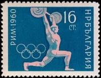 (1960-034) Марка Болгария "Тяжёлая атлетика"   XVII Летние Олимпийские игры в Риме, Италия (1) II Θ