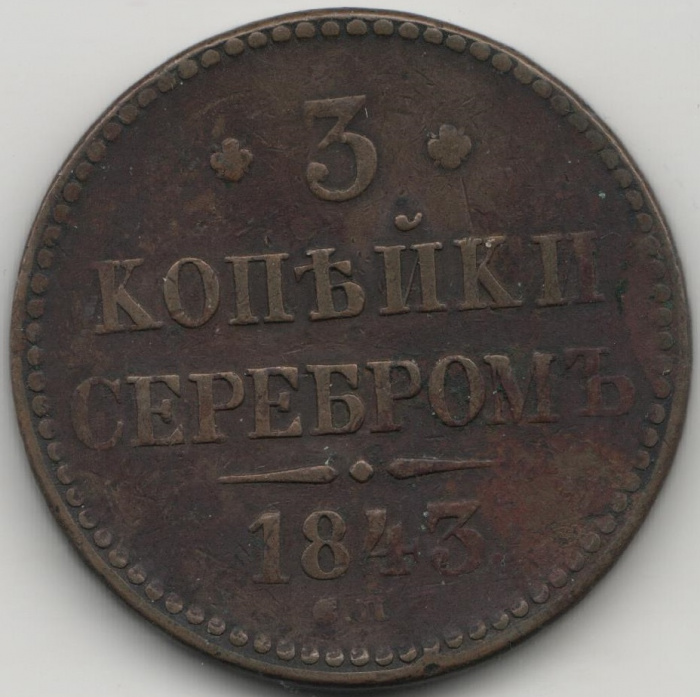 (1843, СПМ) Монета Россия 1843 год 3 копейки   Серебром Медь  VF