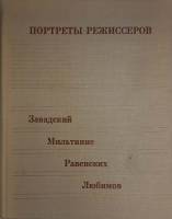 Книга Портреты режиссеров 1977 Выпуск 2 Москва Твёрдая обл. 160 с. С ч/б илл