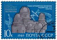 (1989-059) Марка СССР "Комплекс обсерватории"   150 лет Пулковской обсерватории III Θ