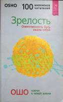 Книга Зрелость 2004 Ошо Санкт-Петербург Мягкая обл. 192 с. Без илл.