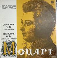 Пластинка виниловая В.А. Моцарт Симфонии №24 и №40 Мелодия 300 мм. Excellent