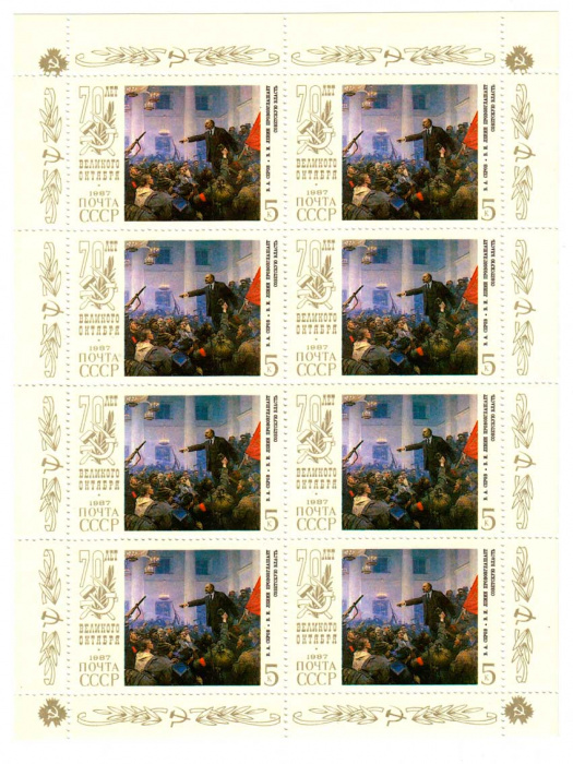 (1987-076) Лист (8 м 2х4) СССР &quot;В.И. Ленин на трибуне &quot;   Октябрьская революция 70 лет III O
