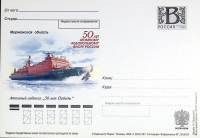 2009-год  Почтовая карточка с лит. В Россия 50 атом. лед. флоту. А\л "50 лет победы   ,  Марка