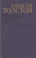 Книга Эмигранты 1982 А.Н. Толстой Москва Твёрдая обл. 557 с. Без илл.