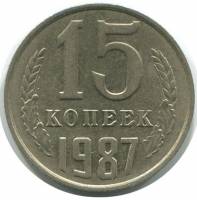 (1987) Монета СССР 1987 год 15 копеек   Медь-Никель  XF