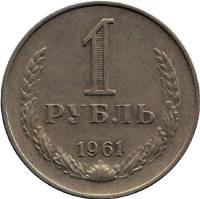 1961 Монета СССР 1961 год 1 рубль Годовик  Медь-Никель  VF