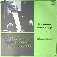 Пластинка виниловая Е. Светланов П. Чайковский Времена года Мелодия 300 мм. Excellent