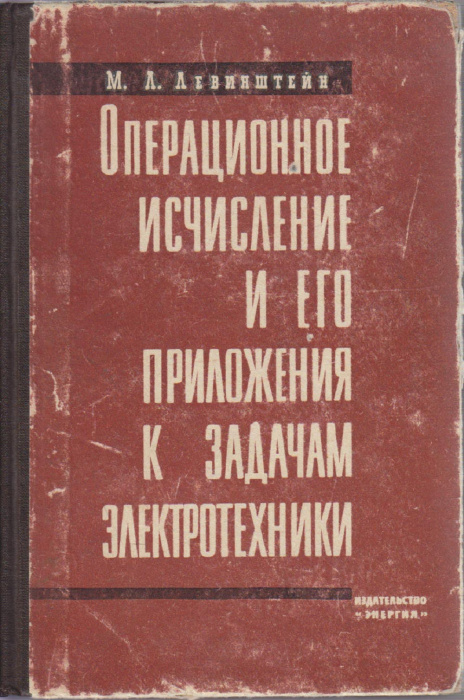 Книга &quot;Операционное исчисление и его приложения к задачам электротехники&quot; М. Левинштейн Москва 1964 