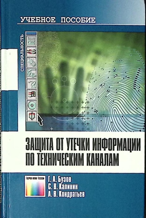 Книга Защита от утечки информации по техническим каналам 2005 Г. Бузов Москва Твёрдая обл 416 с. С ч