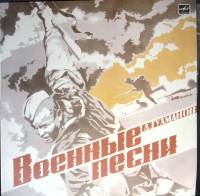 Пластинка виниловая , Военные песни Мелодия 300 мм. (Сост. отл.)