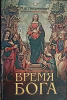 Книга Время Бога 2013 М. Письменный Москва Твёрдая обл. 872 с. Без илл.