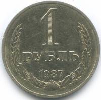 (1987) Монета СССР 1987 год 1 рубль   Медь-Никель  VF