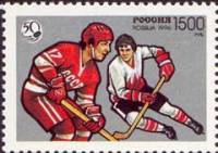 1996-069 Марка Россия СССР и Канада  50 лет отечественному хоккею III O