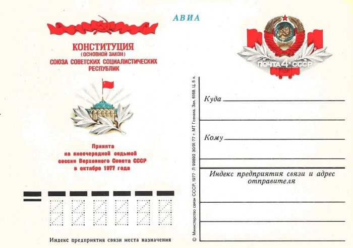 1977-052  Почтовая карточка СССР Новая Конституция    ,  O