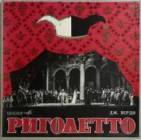 Набор виниловых пластинок (2 шт) Дж. Верди Риголетто Мелодия 300 мм. Excellent